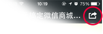 点击右上角分享图标