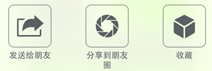 发送给朋友、分享到朋友圈、收藏